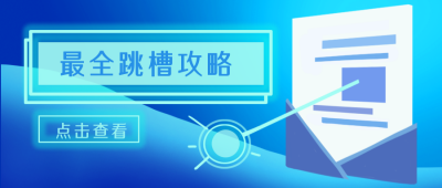 最全跳槽攻略招聘公众号封面首图 模板ID:16459