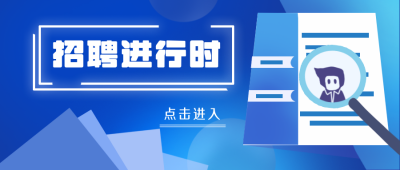 招聘进行时蓝色科技商务公众号封面首图 模板ID:16205