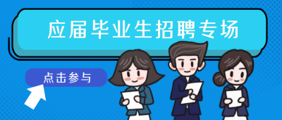 蓝色应届毕业生招聘专场漫画公众号封面首图 模板ID:16204