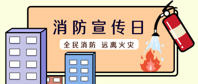 消防宣传日安全贴士漫画公众号封面首图 模板ID：16221