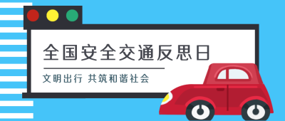 安全贴士安全交通反思日漫画公众号封面首图 模板ID：16223