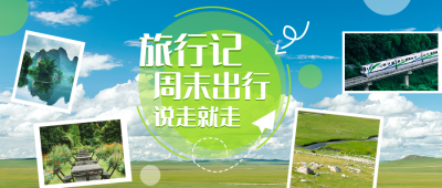 草原旅行记公众号封面首图 模板ID：15545