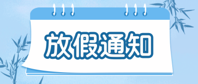 放假通知公众号封面首图 模板ID:15496