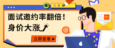 面试邀请公众号封面首图 模板ID：15770