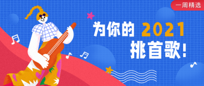 挑首歌公众号封面首图 模板ID：15769