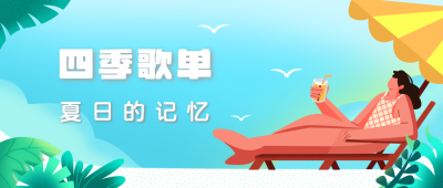 歌单推荐公众号封面首图 模板ID：15767