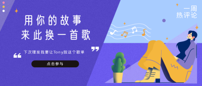 音乐分享公众号封面首图 模板ID：15757