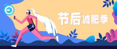 减肥健康公众号封面首图 模板ID：15756