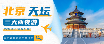 旅游出行公众号封面首图 模板ID:15543