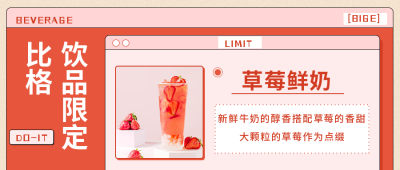 饮料美食饮品促销优惠公众号封面首图 模板ID:15707