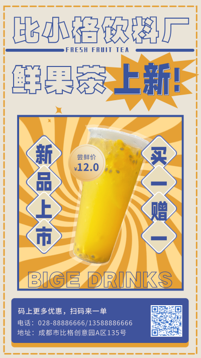 饮品上新优惠活动宣传手机海报 模板ID:15726