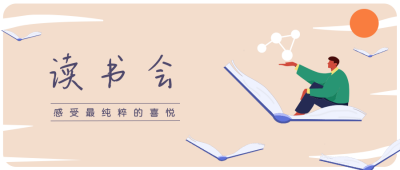 读书会公众号封面首图 模板ID:15901