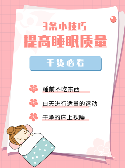 小技巧睡觉提高情商小红书封面 模板ID:15899