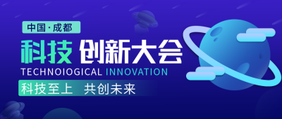 科技创新大会公众号封面首图 模板ID：15855