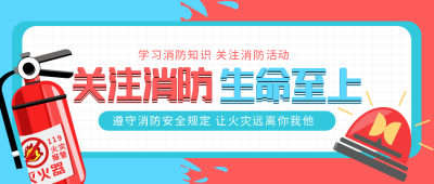 消防公众号封面首图 模板ID：15897