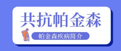 帕金森公众号封面首图 模板ID：15513
