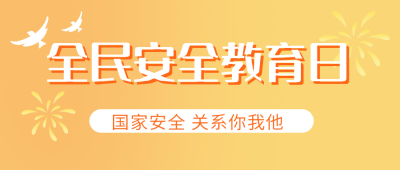 全民安全教育日公众号封面首图 模板ID:15512