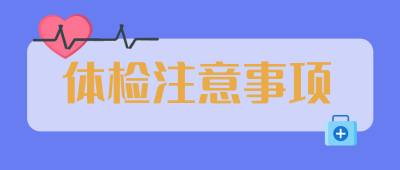体检注意事项公众号封面首图 模板ID:15511