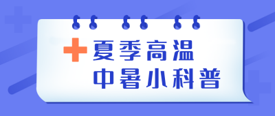 夏季高温中暑小科普公众号封面首图 模板ID：15510