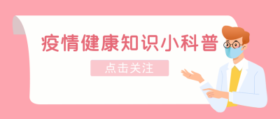 健康小科普公众号封面首图 模板ID:15509