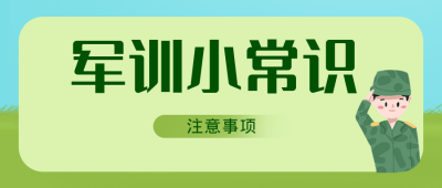 军训小常识事项公众号封面首图 模板ID:15528