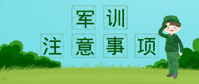 军训注意事项公众号封面首图 模板ID：15527
