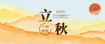 立秋公众号封面首图 模板ID：15525