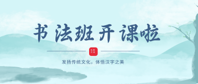 书法班开课啦公众号封面首图 模板ID：15523