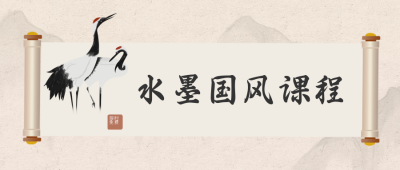 水墨国风课程公众号封面首图 模板ID：15522