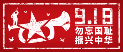 缅怀九一八公众号封面首图 模板ID：15698
