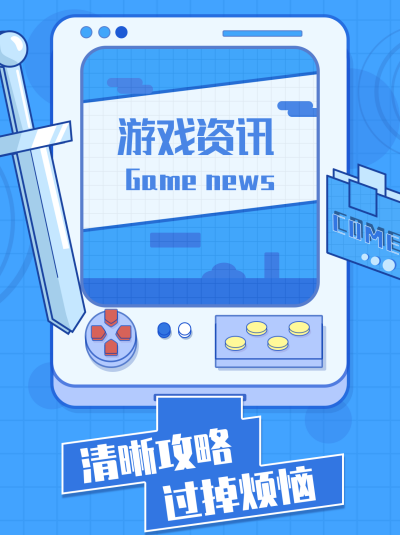 游戏攻略小红书封面 模板ID：15801