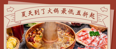 美食火锅公众号封面首图 模板ID：15739