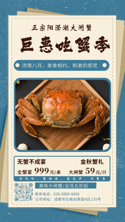 螃蟹海鲜美食手机海报 模板ID:15800