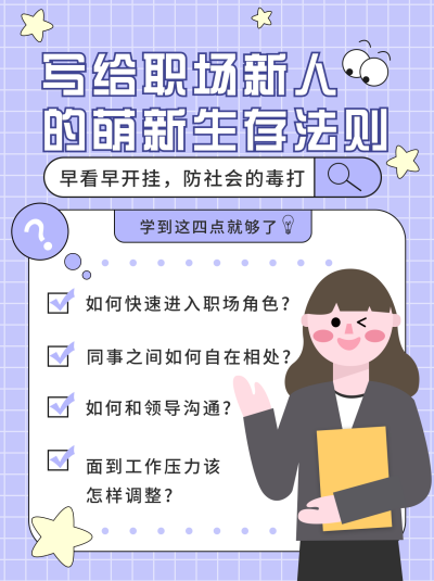 职场新人小知识小红书封面 模板ID：15695