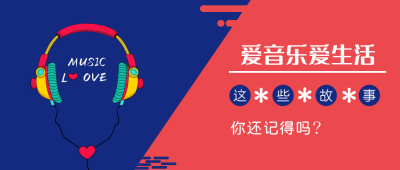 爱生活爱音乐公众号封面首图 模板ID:15878