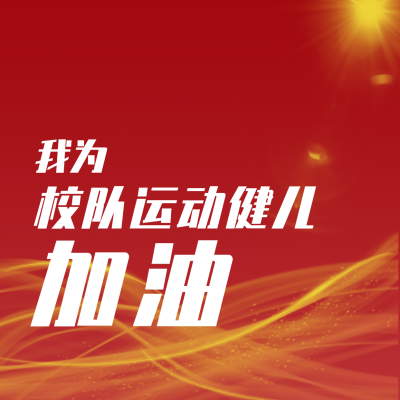简约红色运动会加油方形海报 模板ID:15613