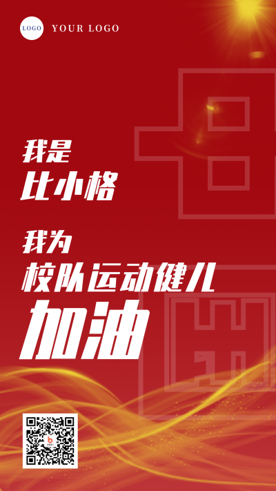 简约红色运动会加油手机海报 模板ID:15609