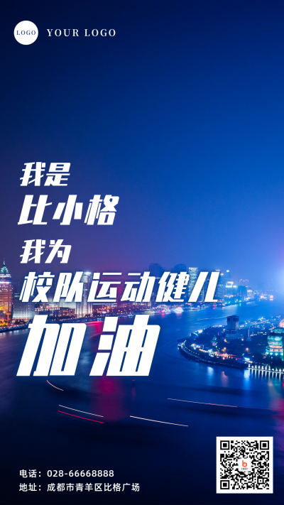 简约运动会加油手机海报 模板ID：15608