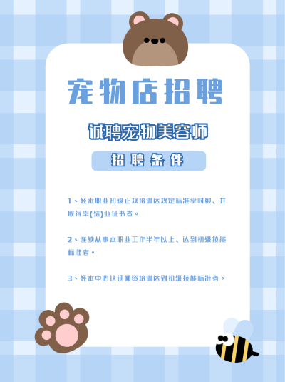 宠物店招聘信息小红书封面 模板ID:16419