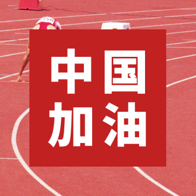 运动会加油助威简约红色公众号次图 模板ID：15652