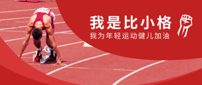 校园运动会加油助威简约红色公众号首图 模板ID:15651