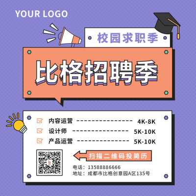 招聘类校园求职季紫色矢量风方形海报 模板ID:15660
