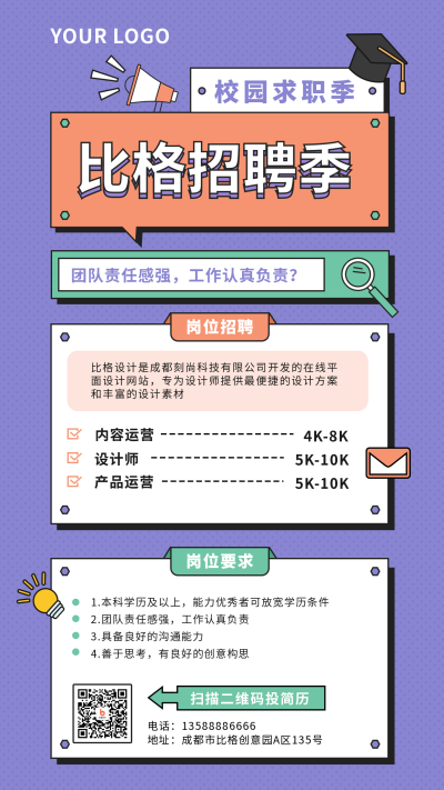 招聘类校园求职季紫色矢量风手机海报 模板ID:15657