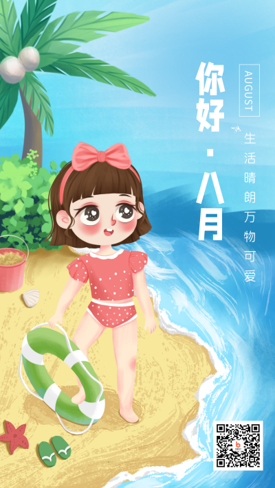你好八月海报沙滩夏日阳光可爱女孩手机海报 模板ID：15684