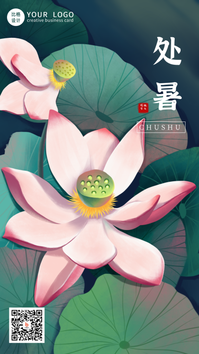 夏季荷花处暑节气手机海报 模板ID:15678