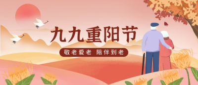 手绘唯美九九重阳节公众号封面首图 模板ID：18439