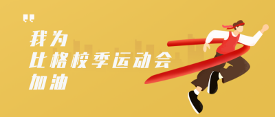 校运动会插画公众号封面首图 模板ID:15735