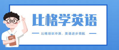比格英语老师插画公众号封面首图 模板ID:15733