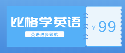 比格英语促销活动公众号封面首图 模板ID：15732