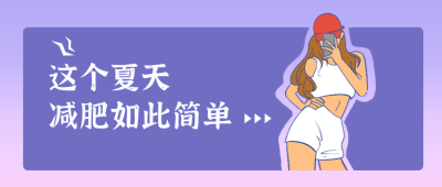 减肥美女公众号封面首图 模板ID:15731